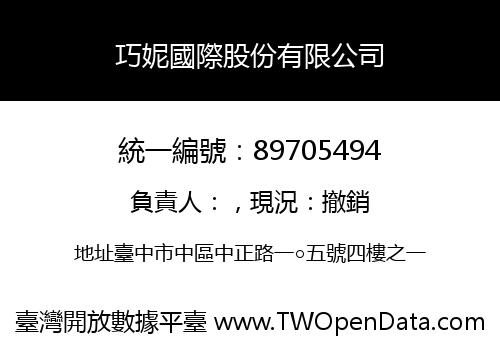巧妮國際股份有限公司