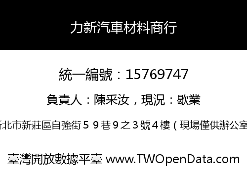 力新汽車材料商行