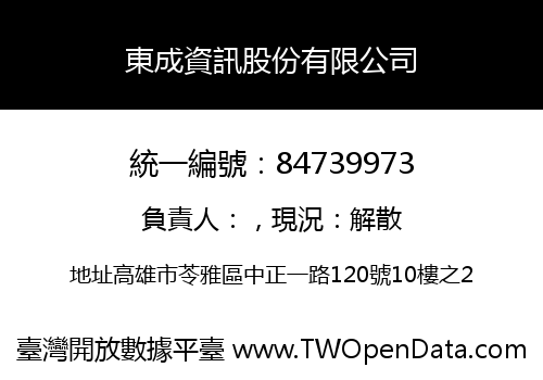 東成資訊股份有限公司