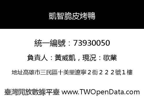 凱智脆皮烤鴨