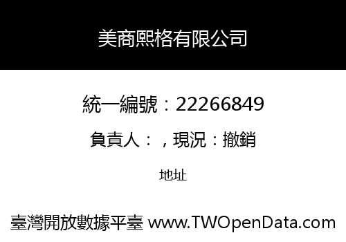 美商熙格有限公司