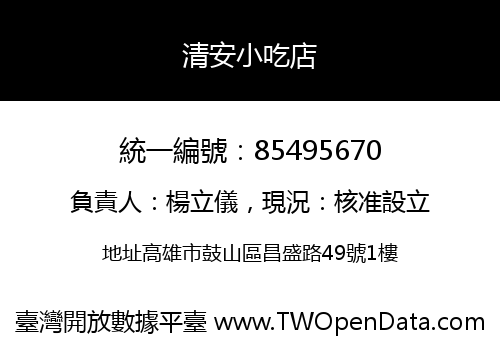 清安小吃店