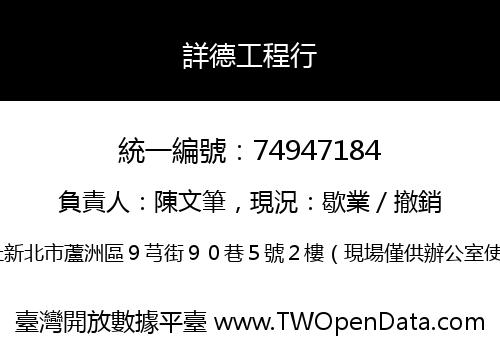詳德工程行