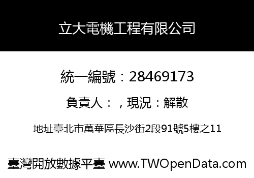 立大電機工程有限公司