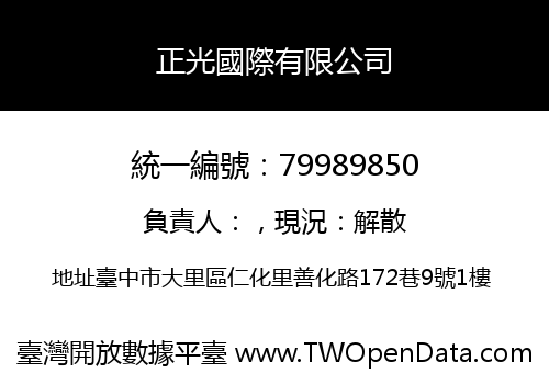 正光國際有限公司
