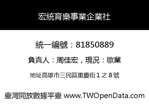 宏統育樂事業企業社