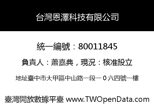 台灣恩澤科技有限公司