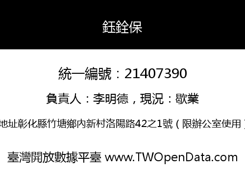 鈺銓保