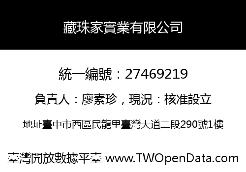 藏珠家實業有限公司