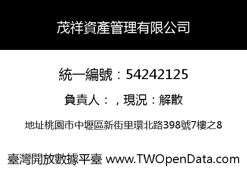 茂祥資產管理有限公司