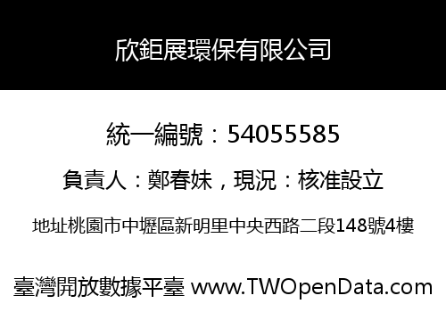 欣鉅展環保有限公司
