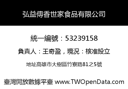 弘益傳香世家食品有限公司