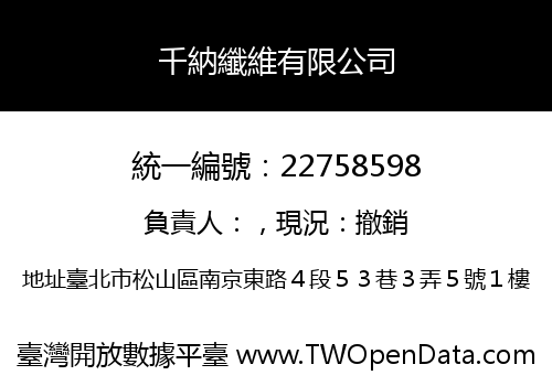 千納纖維有限公司