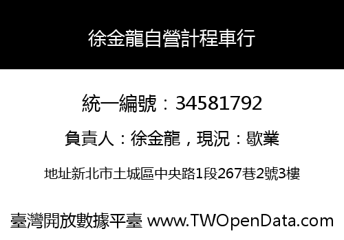 徐金龍自營計程車行