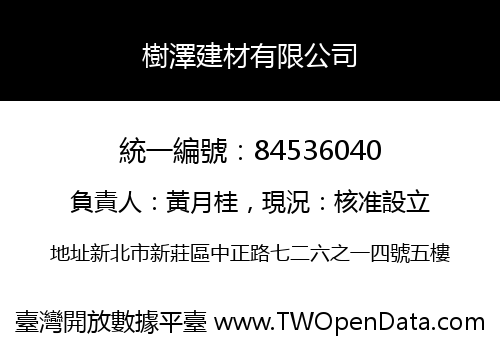 樹澤建材有限公司