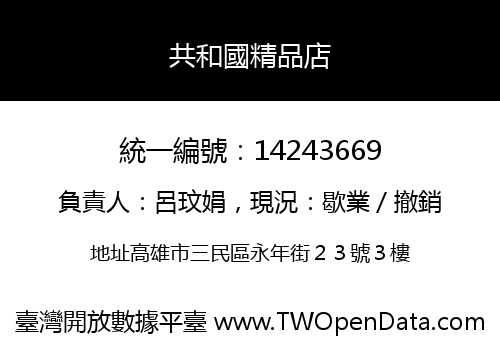 共和國精品店