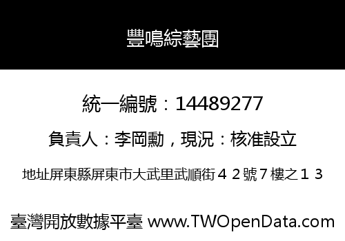 豐鳴綜藝團