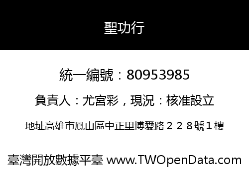 聖功行