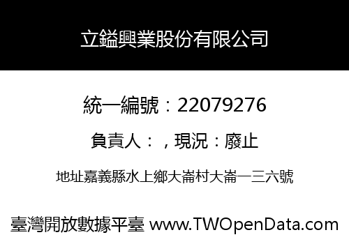 立鎰興業股份有限公司