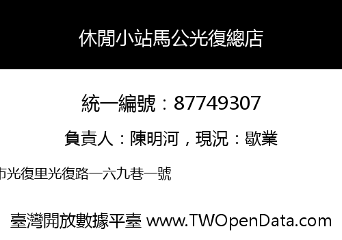 休閒小站馬公光復總店