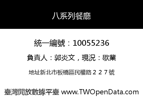 八系列餐廳