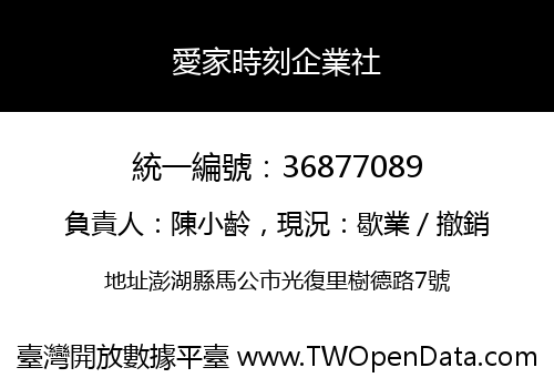 愛家時刻企業社
