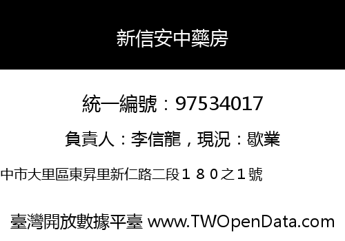 新信安中藥房