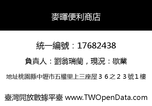 麥暉便利商店