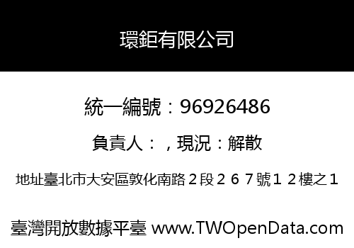 環鉅有限公司