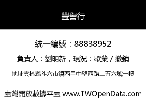 豐譽行