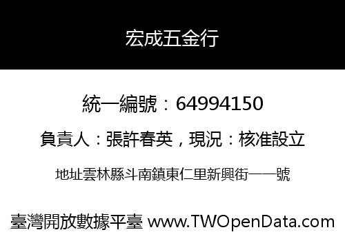 宏成五金行