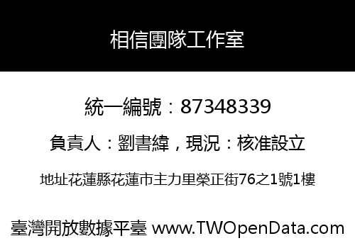 相信團隊工作室