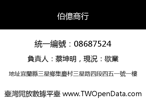 伯億商行