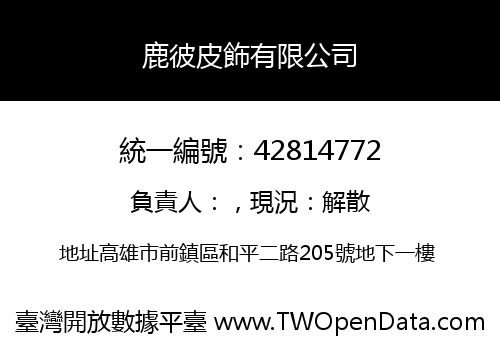 鹿彼皮飾有限公司