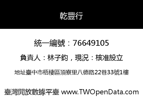 乾豐行