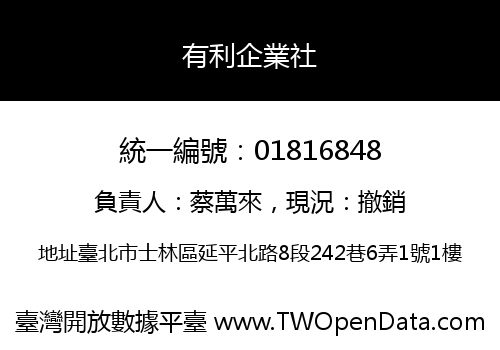 有利企業社
