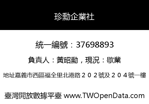 珍勳企業社