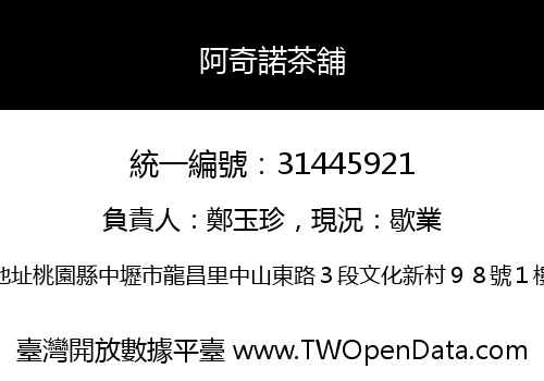 阿奇諾茶舖