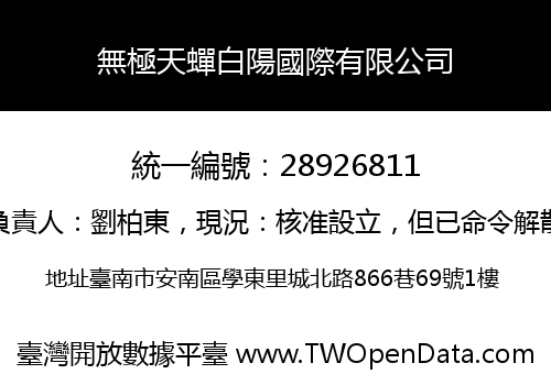 無極天蟬白陽國際有限公司