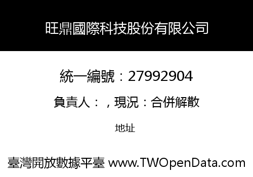 旺鼎國際科技股份有限公司
