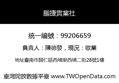 鵬捷實業社