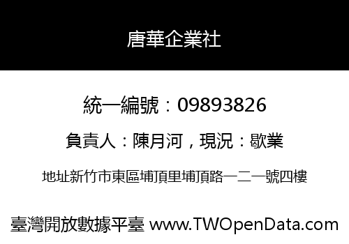 唐華企業社