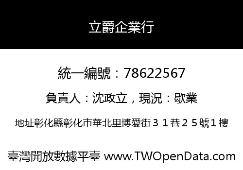 立爵企業行