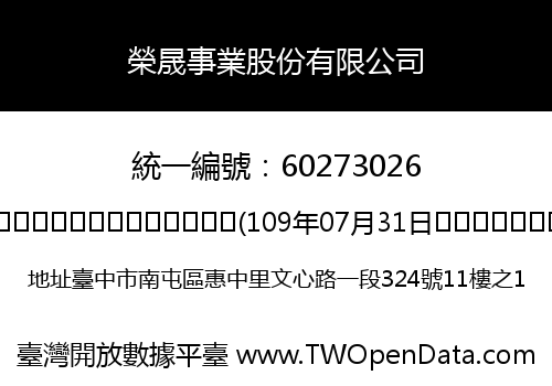 榮晟事業股份有限公司