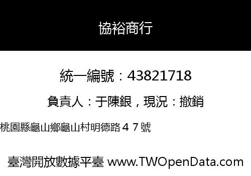 協裕商行