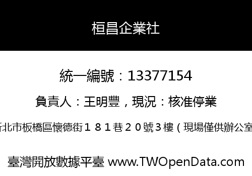 桓昌企業社