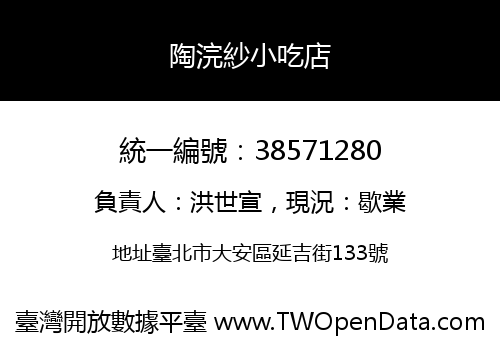 陶浣紗小吃店