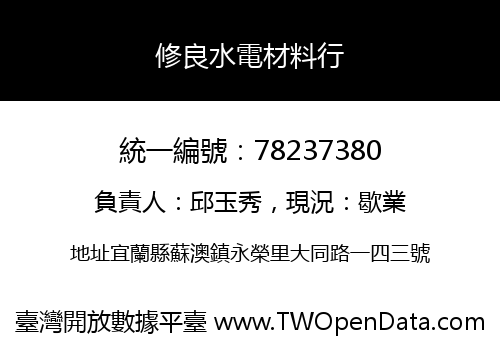 修良水電材料行