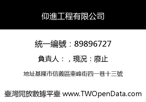 仰進工程有限公司