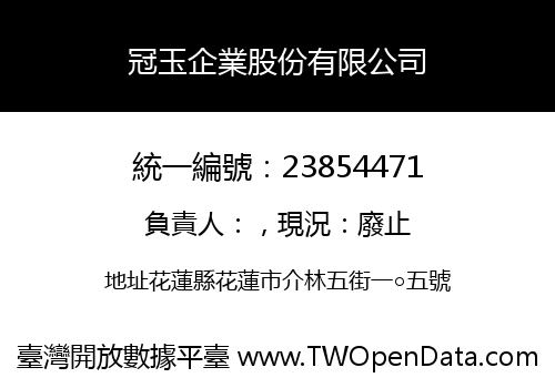 冠玉企業股份有限公司